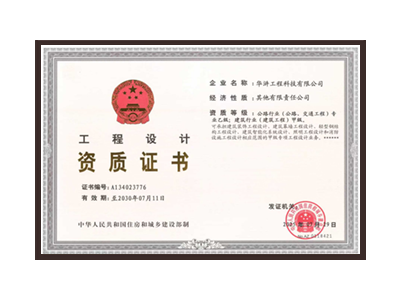 东营公路行业（公路、交通工程）专业乙级；建筑行业（建筑工程）甲级